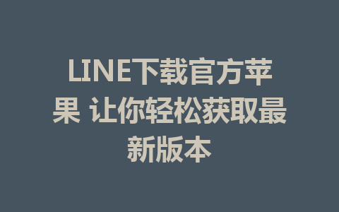 LINE下载官方苹果 让你轻松获取最新版本