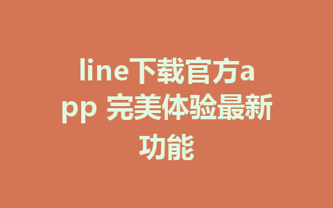 line下载官方app 完美体验最新功能