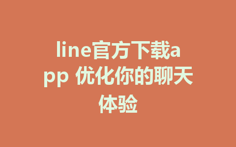line官方下载app 优化你的聊天体验 1 line官方下载app 优化你的聊天体验